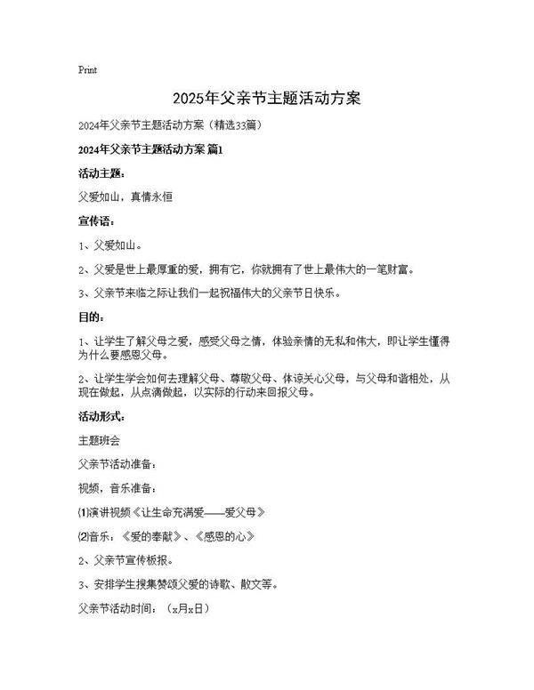 2025年父亲节主题活动方案33篇