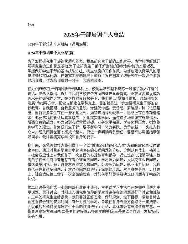 2025年干部培训个人总结26篇
