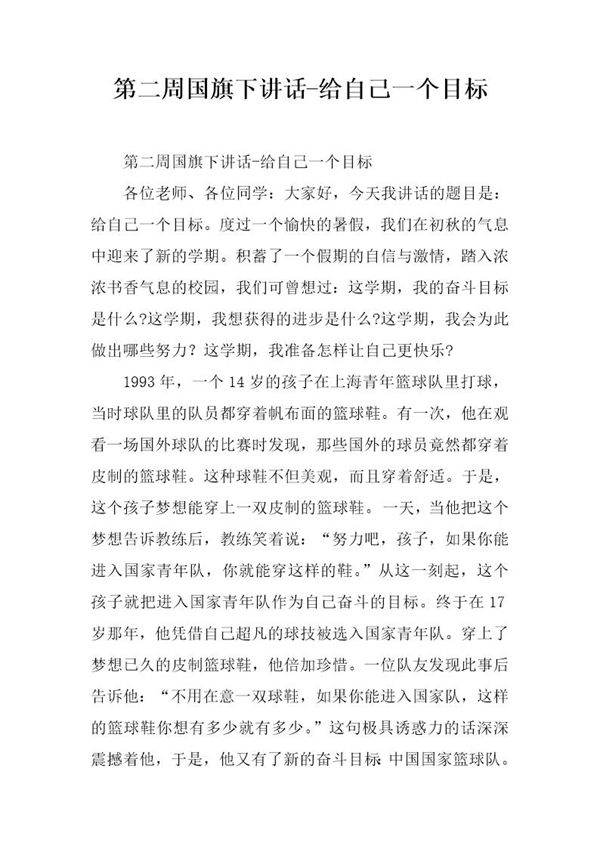 国旗下讲话-给自己一个目标