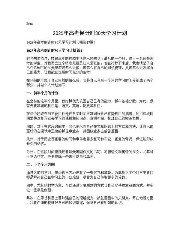 2025年高考倒计时30天学习计划17篇