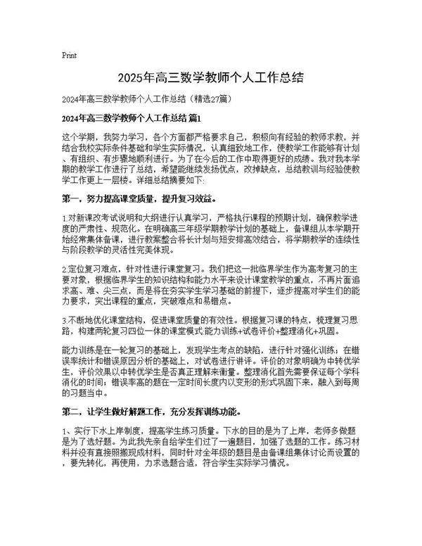 2025年高三数学教师个人工作总结27篇