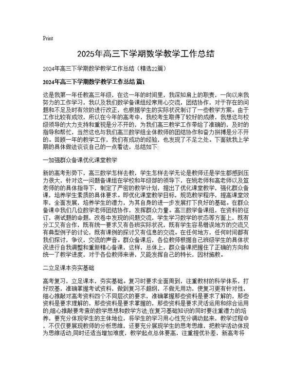 2025年高三下学期数学教学工作总结22篇