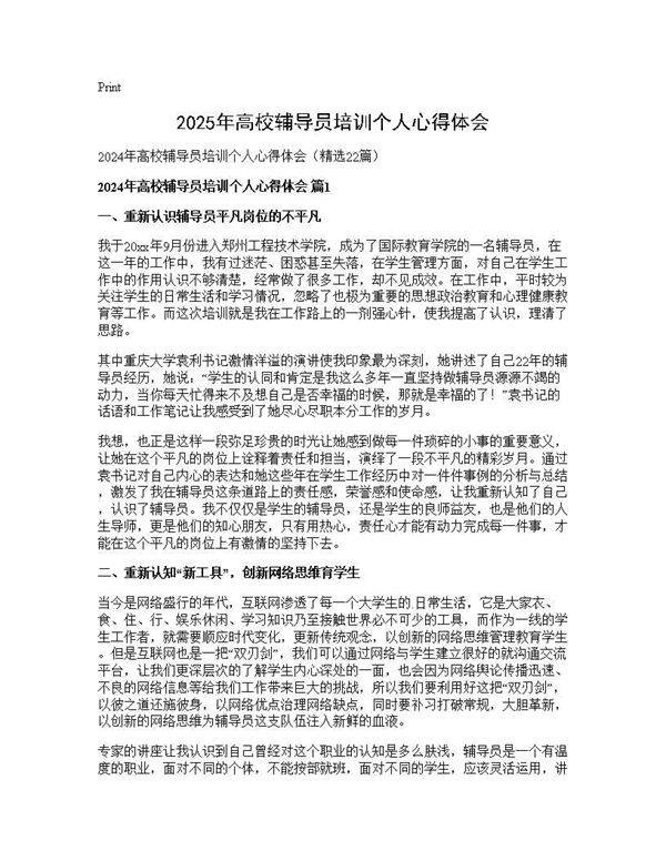 2025年高校辅导员培训个人心得体会22篇