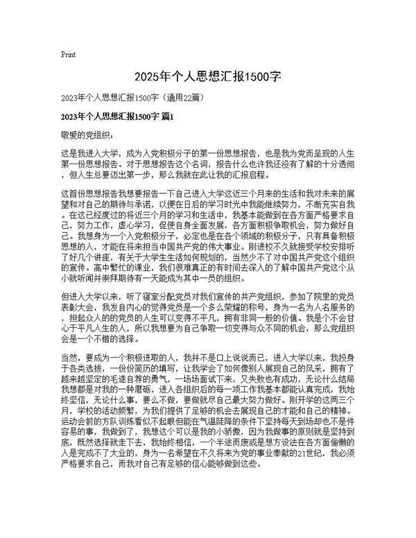 2025年个人思想汇报1500字22篇
