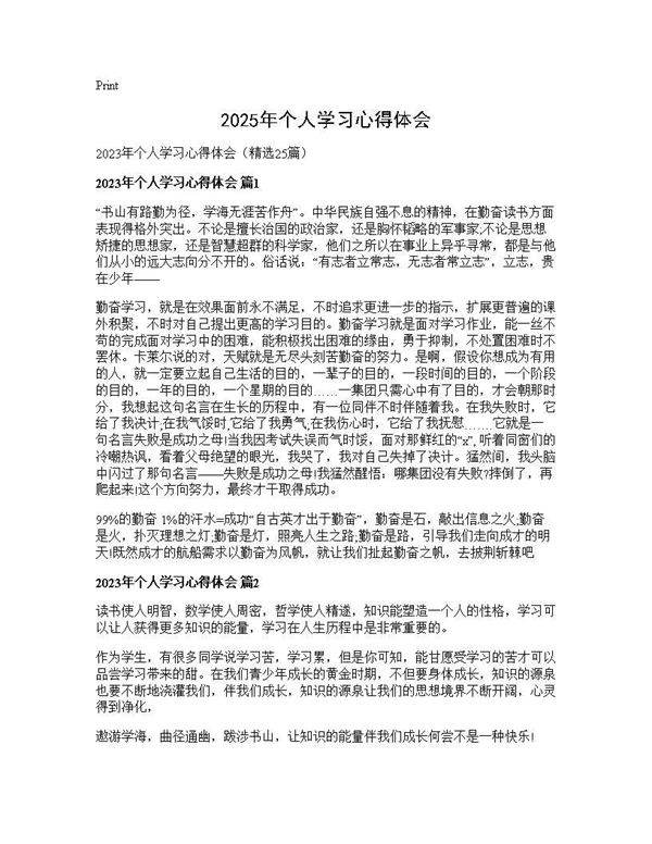 2025年个人学习心得体会25篇