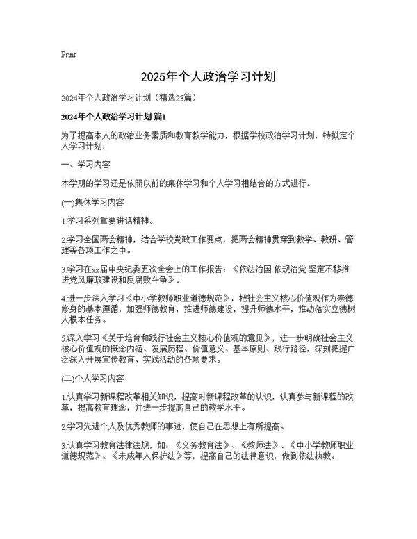 2025年个人政治学习计划23篇