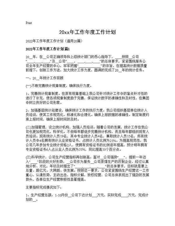 2025年工作年度工作计划20篇