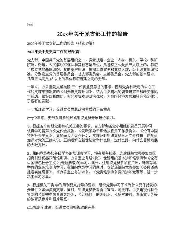 2025年关于党支部工作的报告17篇