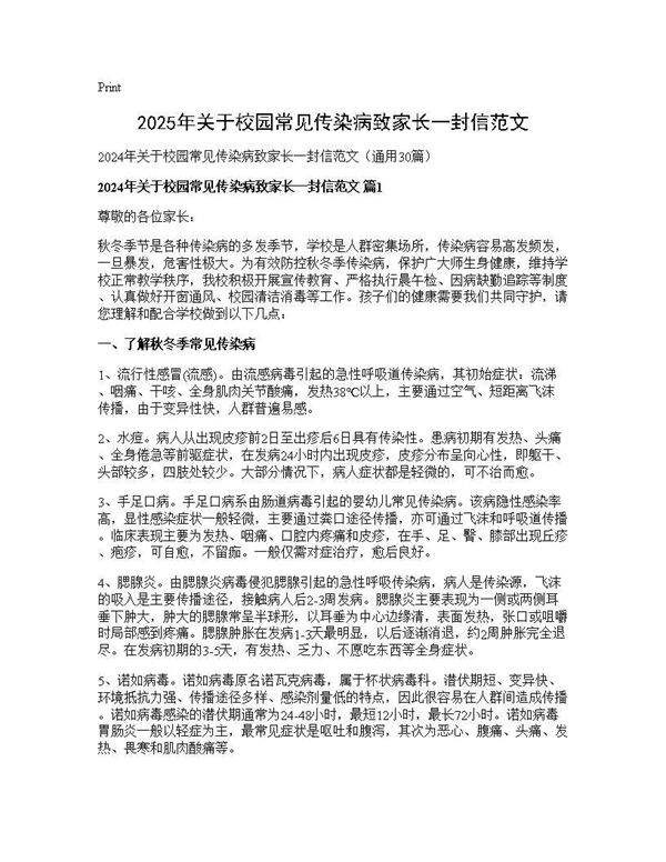 2025年关于校园常见传染病致家长一封信范文30篇
