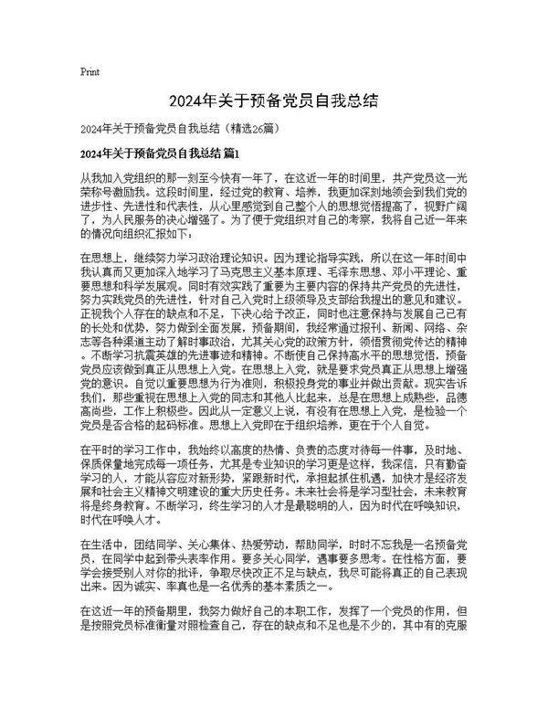 2025年关于预备党员自我总结26篇
