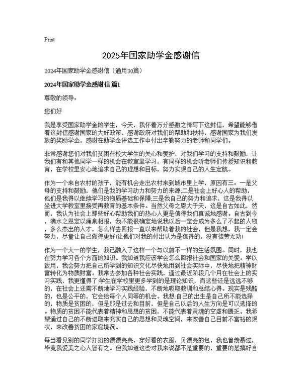 2025年国家助学金感谢信30篇