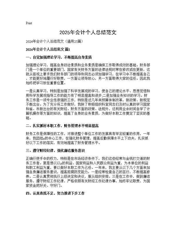2025年会计个人总结范文25篇