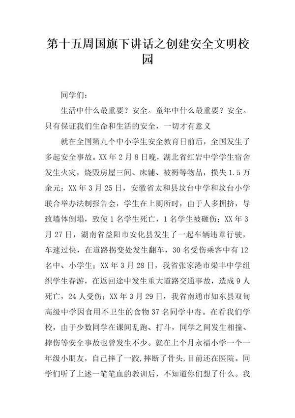 国旗下讲话之创建安全文明校园