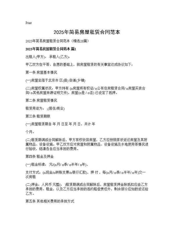 2025年简易房屋租赁合同范本28篇