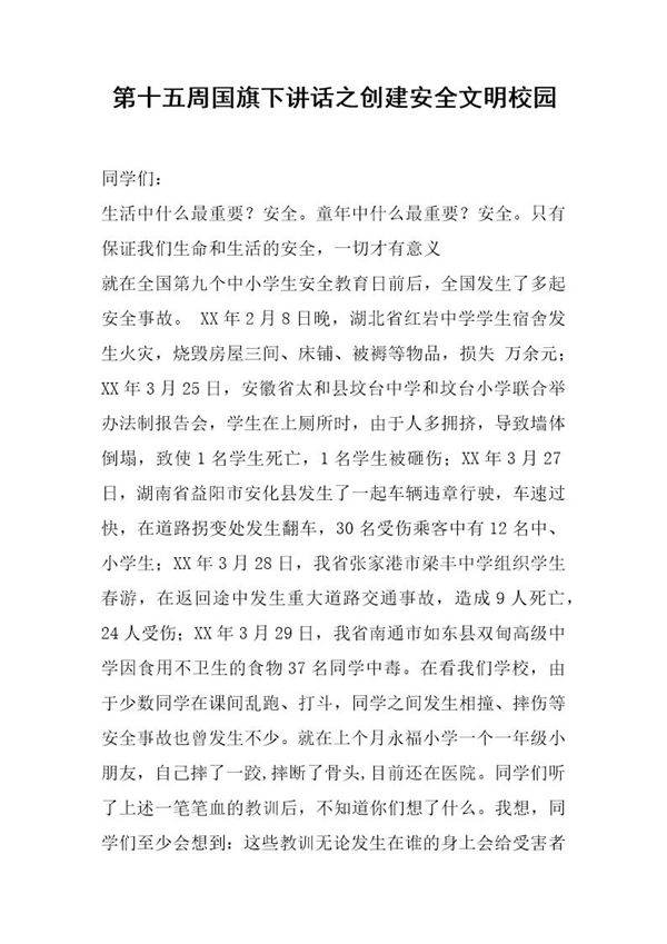 国旗下讲话之创建安全文明校园