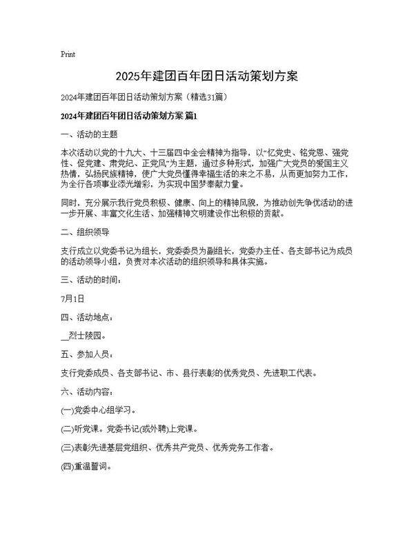 2025年建团百年团日活动策划方案31篇