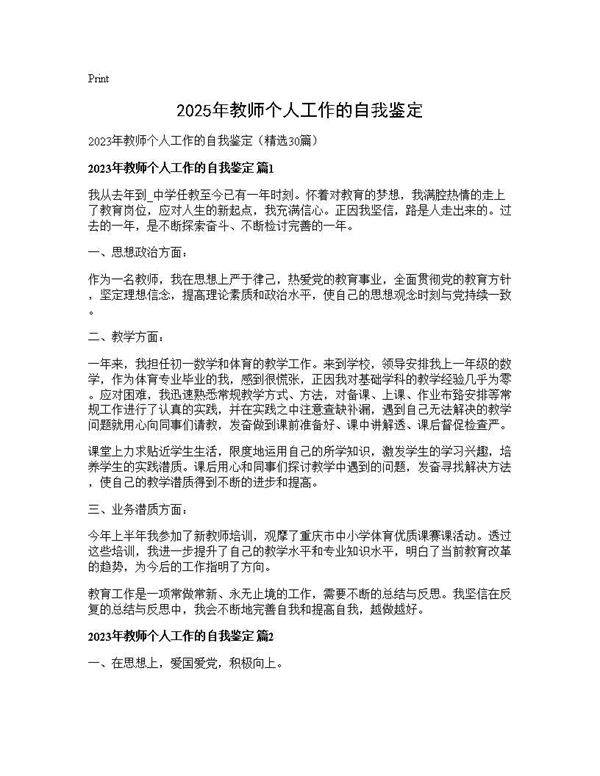 2025年教师个人工作的自我鉴定30篇