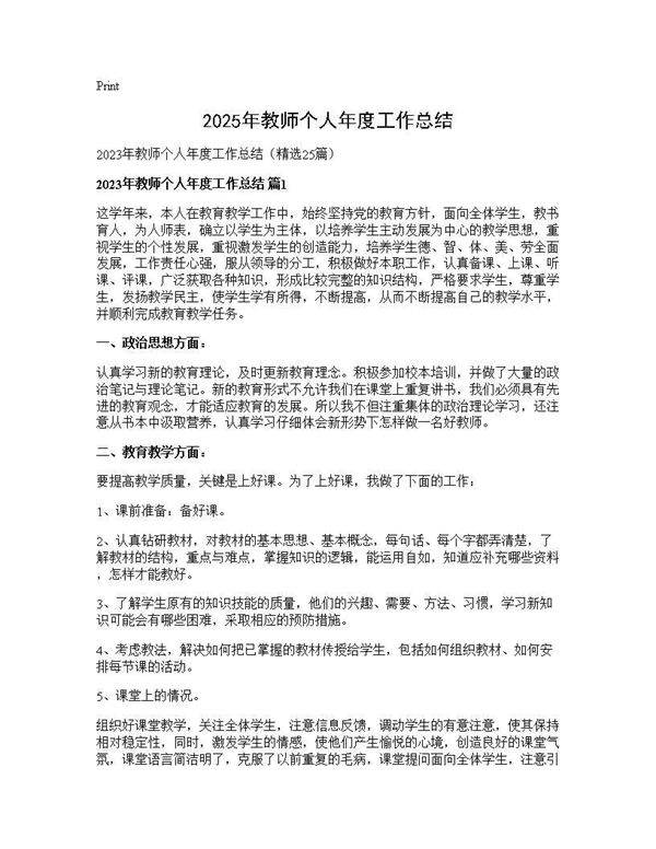 2025年教师个人年度工作总结25篇