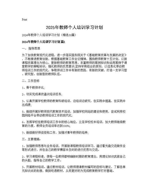 2025年教师个人培训学习计划30篇