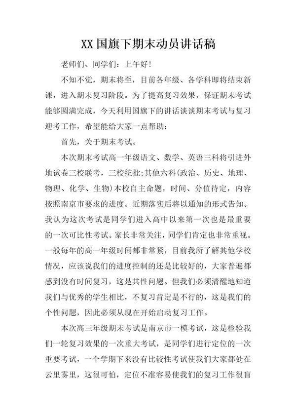 国旗下期末动员讲话稿