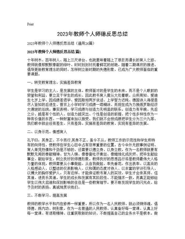 2025年教师个人师德反思总结26篇