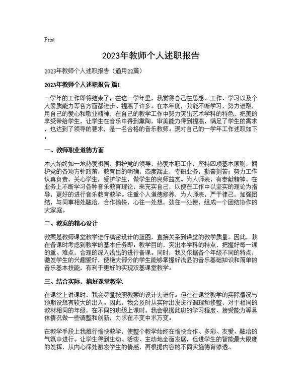 2025年教师个人述职报告22篇