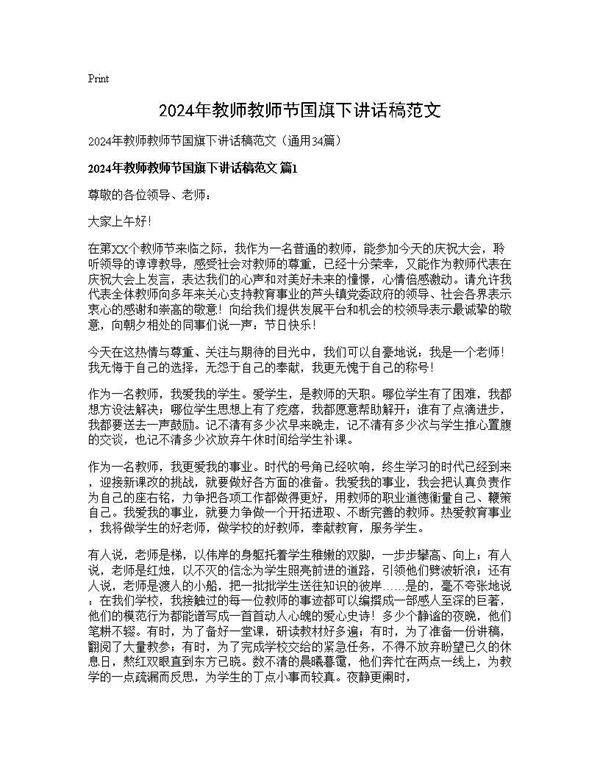 2025年教师教师节国旗下讲话稿范文34篇