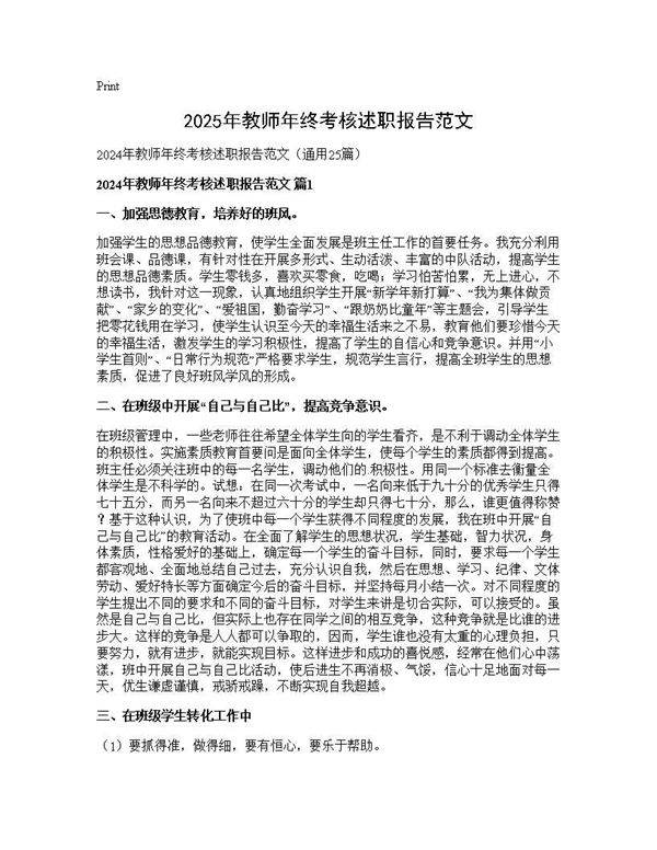 2025年教师年终考核述职报告范文25篇