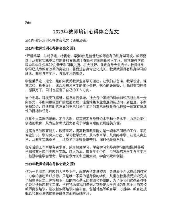 2025年教师培训心得体会范文29篇