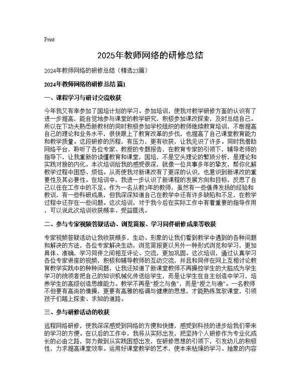 2025年教师网络的研修总结23篇