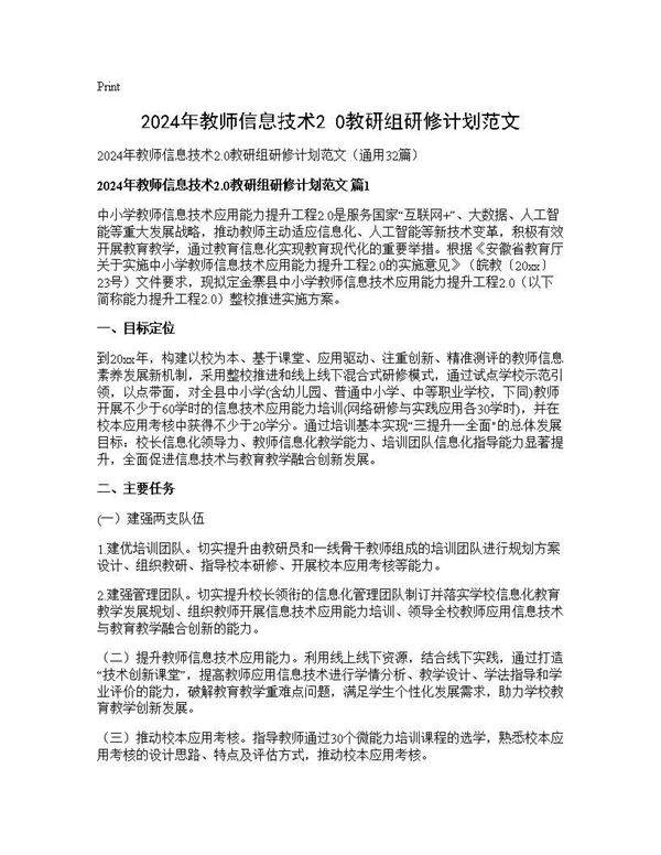 2025年教师信息技术2.0教研组研修计划范文32篇