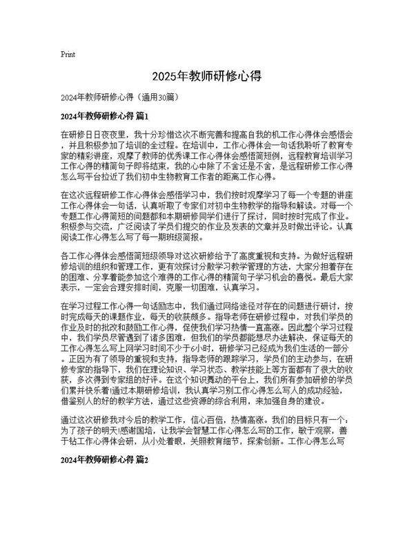 2025年教师研修心得30篇