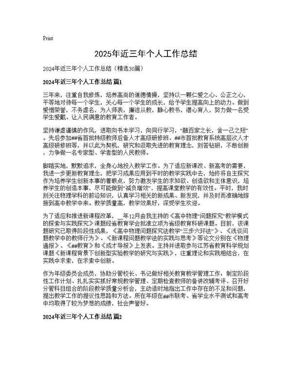 2025年近三年个人工作总结30篇