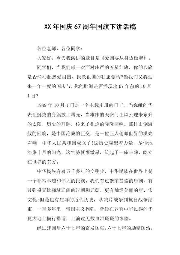 国庆67周国旗下讲话稿