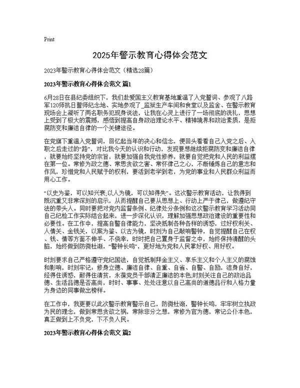 2025年警示教育心得体会范文28篇