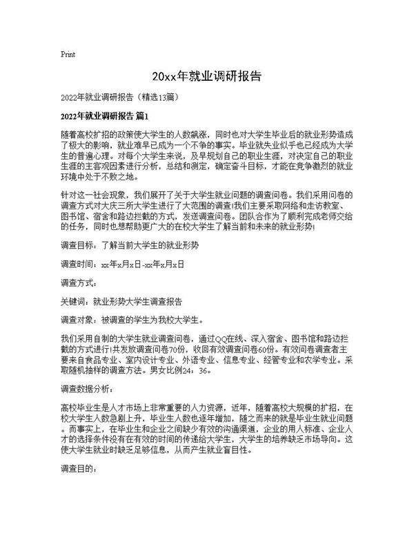 2025年就业调研报告13篇