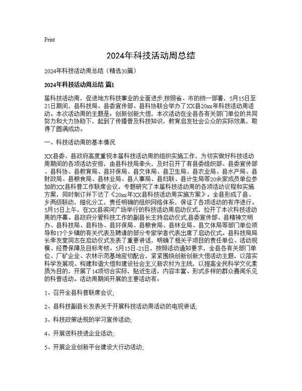 2025年科技活动周总结30篇