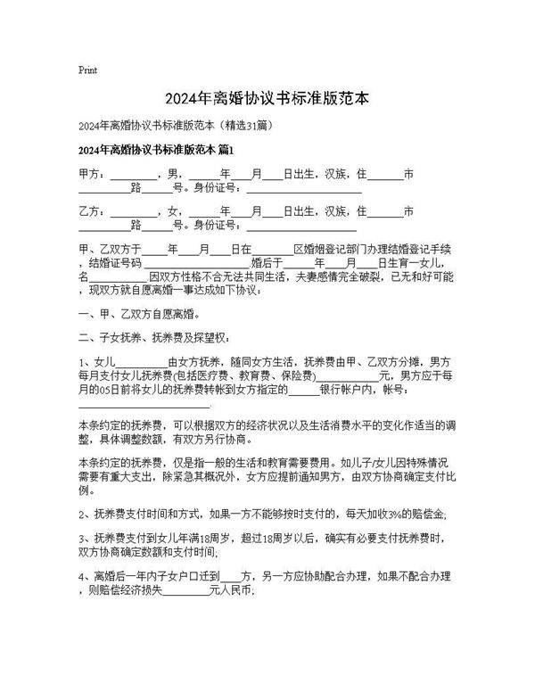 2025年离婚协议书标准版范本31篇