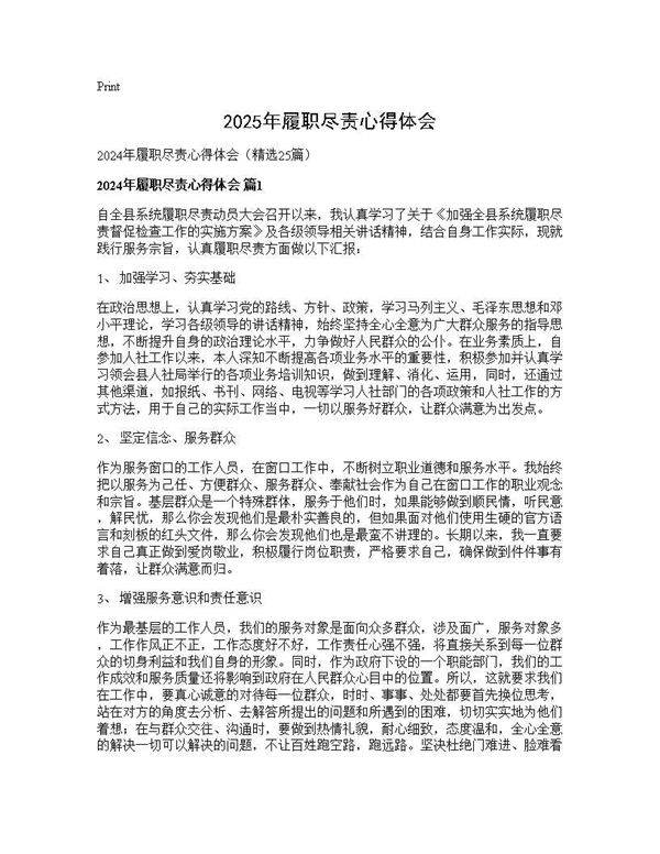 2025年履职尽责心得体会25篇