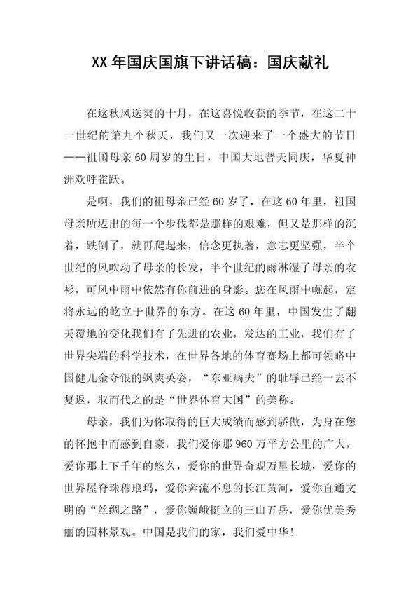国庆国旗下讲话稿 国庆献礼