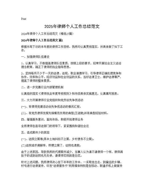 2025年律师个人工作总结范文27篇