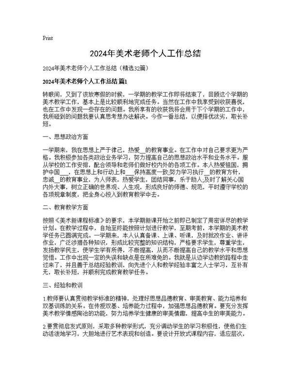 2025年美术老师个人工作总结32篇