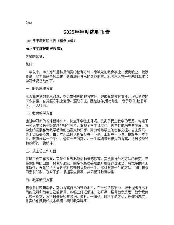 2025年年度述职报告20篇