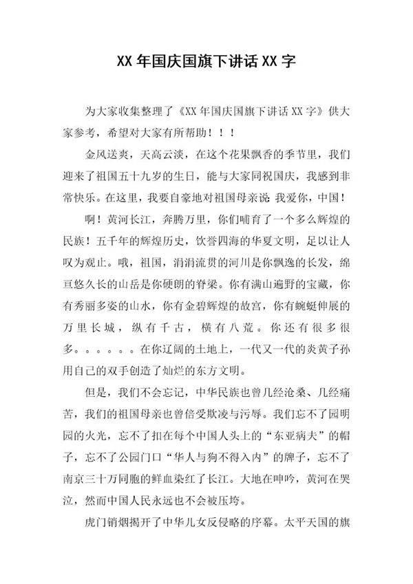 国庆国旗下讲话字