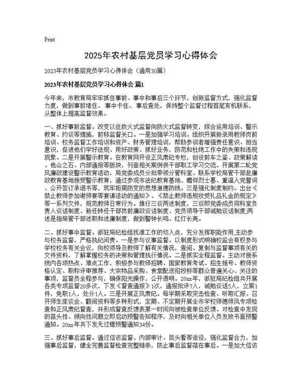 2025年农村基层党员学习心得体会30篇