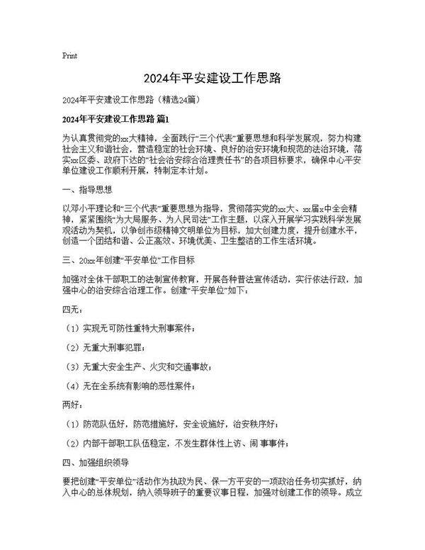 2025年平安建设工作思路24篇