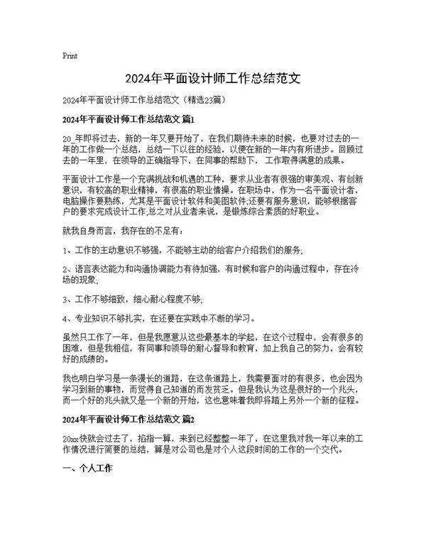 2025年平面设计师工作总结范文23篇