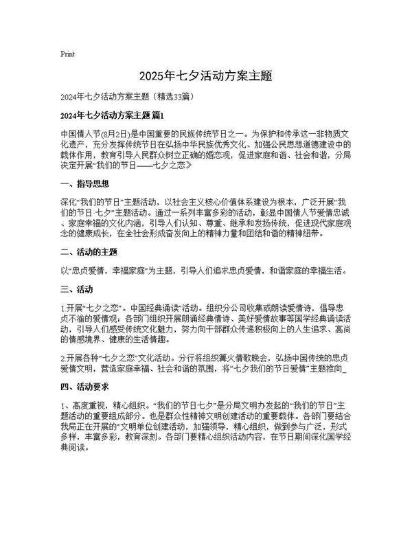 2025年七夕活动方案主题33篇