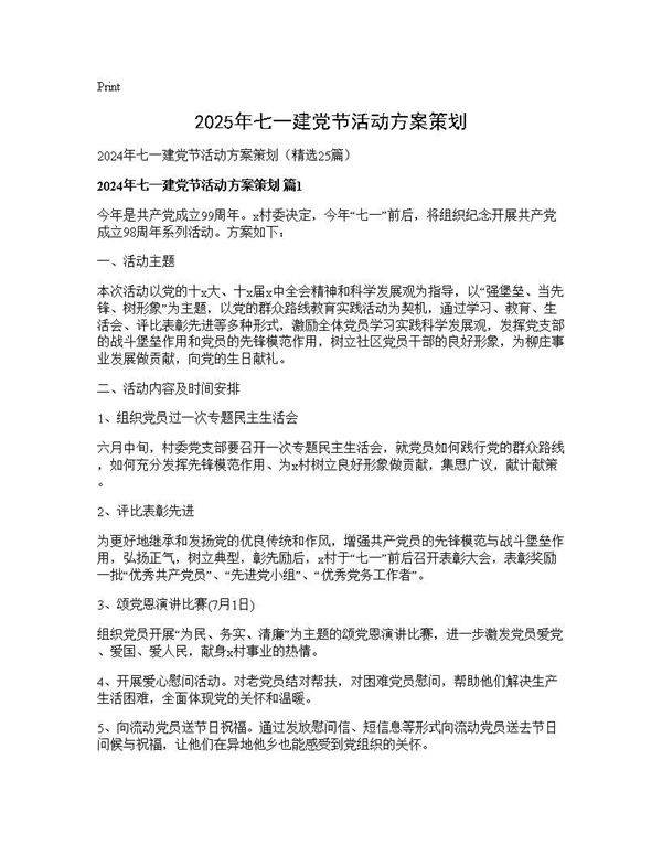 2025年七一建党节活动方案策划25篇