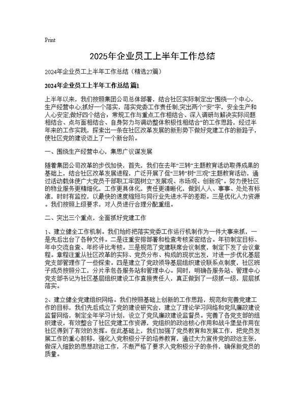 2025年企业员工上半年工作总结27篇